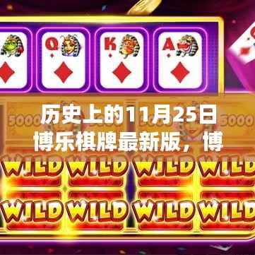 博乐棋牌最新版重塑棋牌体验,科技革新与传统艺术的融合之旅(历史回顾与今日展望)