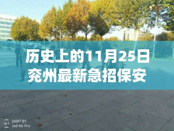 兖州历史时刻,探寻自然美景与保安之旅的交汇点,历史上的今天急招保安事件回顾。