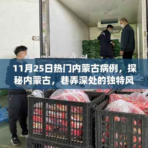 探秘内蒙古巷弄深处的独特风味,11月25日热门病例背后的故事