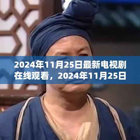 2024年最新电视剧在线观看大全,热门剧集一网打尽