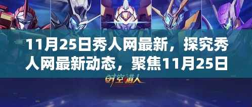 聚焦秀人网最新动态,11月25日分析与观点分享