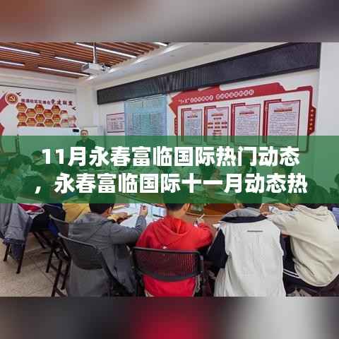 永春富临国际11月热门动态聚焦,深度解析某某观点热议