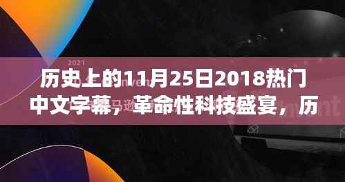 革命性科技盛宴,历史上的11月25日2018热门中文字幕高科技产品回顾与前瞻
