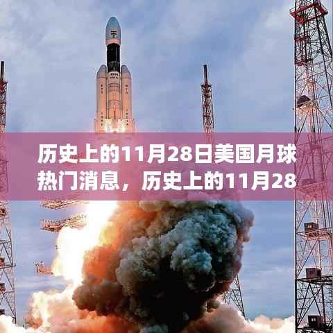 历史上的11月28日,美国月球探索重大事件及其深远影响回顾