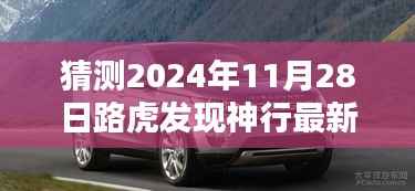 独家预测,路虎发现神行将在2024年11月28日迎来最新降价趋势