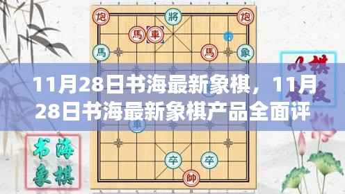 11月28日书海最新象棋,11月28日书海最新象棋产品全面评测与介绍