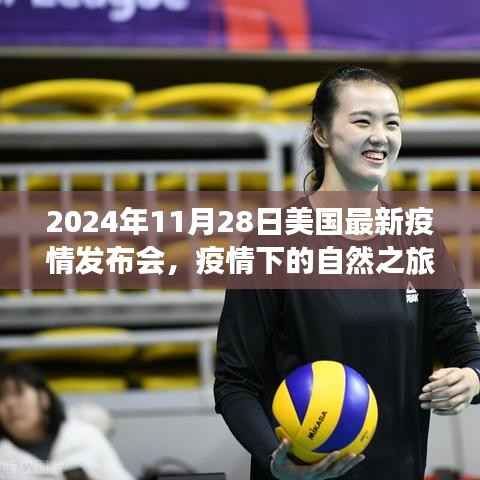 美国疫情发布会下的自然之旅与宁静探索，疫情下的新视角观察世界