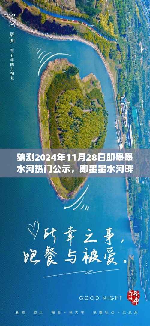 即墨墨水河畔的奇妙公示日,友情与爱共绘温馨画卷的期待揭晓时刻(2024年11月28日)