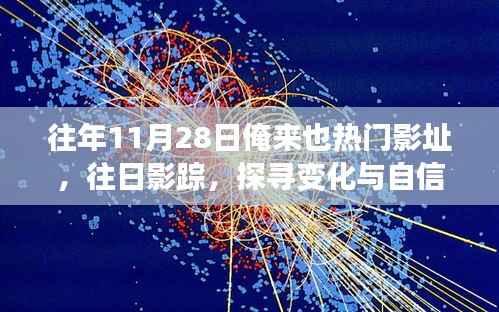 往年11月28日影踪探寻,成长之路与自信之旅