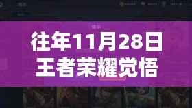 揭秘往年11月28日王者荣耀觉悟挑战攻略,三大要点助你轻松通关最新解析