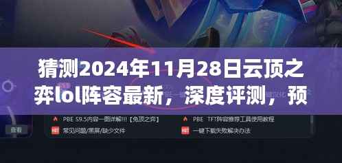 深度解析,预测云顶之弈LOL阵容趋势与未来体验——云顶之弈LOL阵容深度评测与竞品对比,用户群体分析