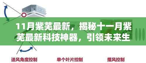 揭秘十一月紫芜最新科技神器,引领未来生活的高科技体验