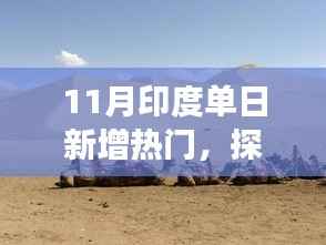 探索自然美景之旅,印度热门旅游胜地,11月心灵之旅远离尘嚣