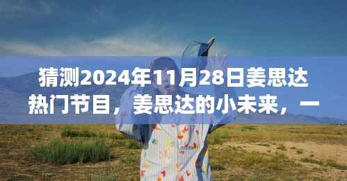 姜思达小未来,友情与梦想的温馨猜想,2024年热门节目展望
