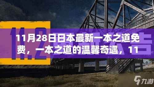 11月28日日本最新一本之道,友情盛宴与温馨奇遇