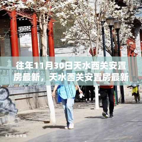天水西关安置房最新进展解读,往年11月重点项目进展报告