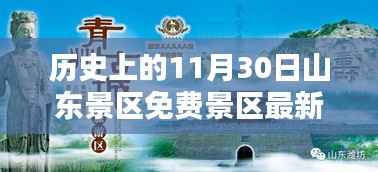 山东景区免费开放日最新动态,历史上的11月30日免费景区一览