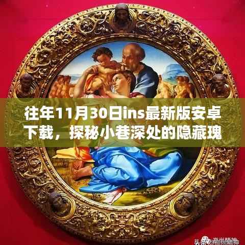 探秘小巷深处隐藏特色小店,揭秘ins最新版安卓下载奇遇