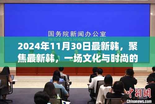 2024年观察，文化与时尚交融下的韩国潮流对话