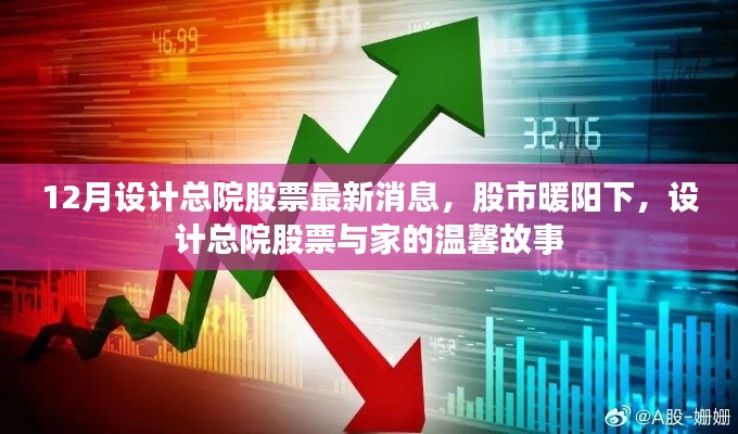 设计总院股票最新动态,股市暖阳下的家园温馨故事