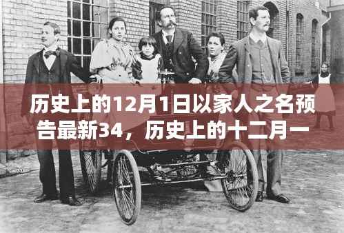 历史上的十二月一日,回望家人之名下的重要瞬间