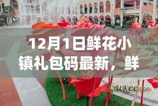 鲜花小镇惊喜礼包码更新,爱在温馨传递中的惊喜礼物
