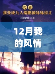 手把手教你玩转风情妹妹冒险旅程,从零开始的热门章节攻略