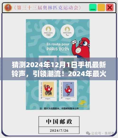 『掌握未来潮流,2024年最火手机铃声预测与设置指南』