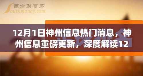 神州信息最新动态解读,重磅更新与12月1日热门消息