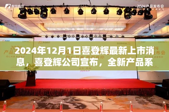 喜登辉公司全新产品系列即将于2024年12月1日上市发布消息