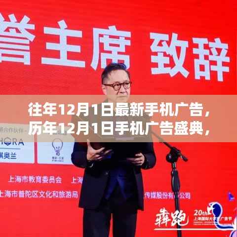 历年12月1日手机广告盛典回顾,背景、高潮、影响与时代地位解析