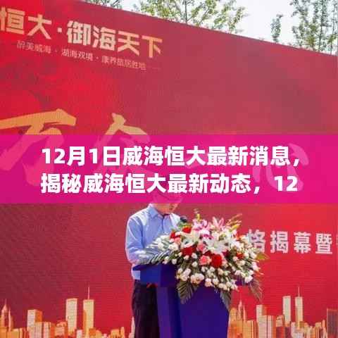 揭秘威海恒大最新动态，12月1日重磅消息一览