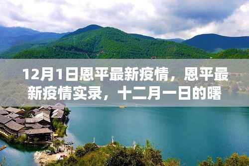 恩平最新疫情实录,十二月曙光的希望与挑战