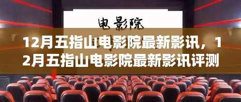 12月五指山电影院影讯速递,最新影片评测与介绍