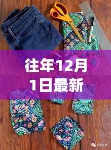 从零起步到时尚达人,DIY往年12月最新款花衣指南