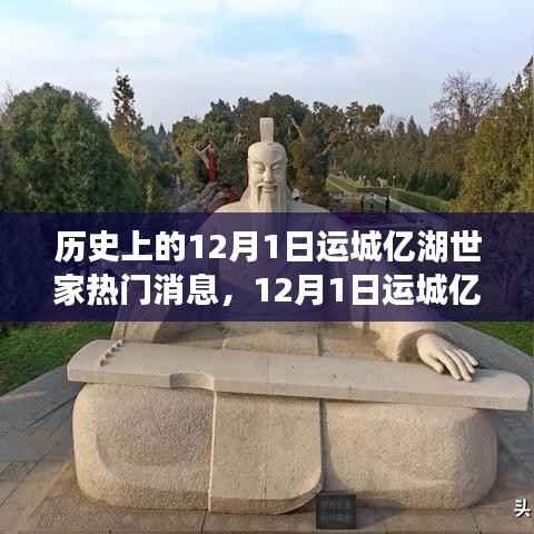 12月1日运城亿湖世家,自然美景之旅与内心宁静的拥抱