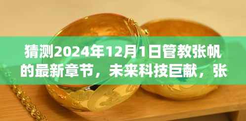 未来科技巨献揭秘，张帆智能生活管家思维之翼新篇章揭晓，预测张帆管教新章于2024年12月1日揭晓