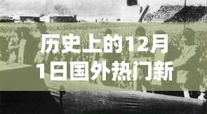 历史上的十二月一日,回顾国外重大新闻事件