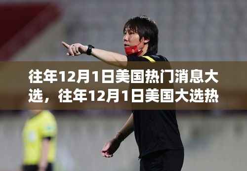 往年12月1日美国大选热门消息及其多维度解读