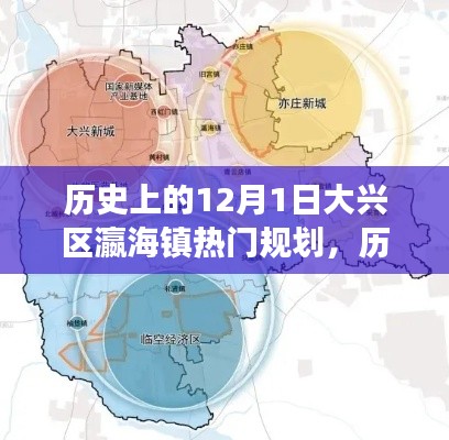 探寻大兴区瀛海镇规划演变,热门规划历程揭秘