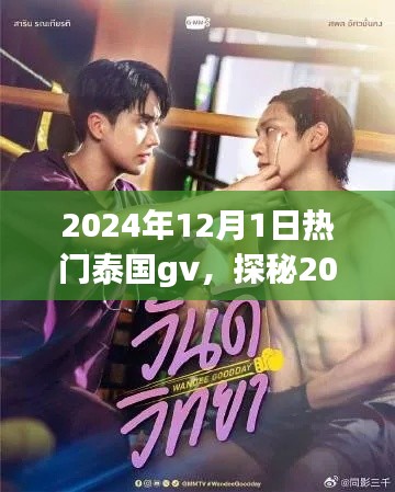 探秘2024年泰国热门GV，深度解析与体验分享