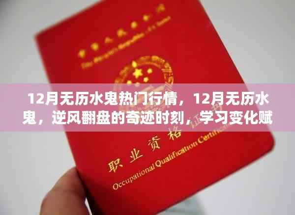 12月无历水鬼行情大热,逆风翻盘的力量与自信光环