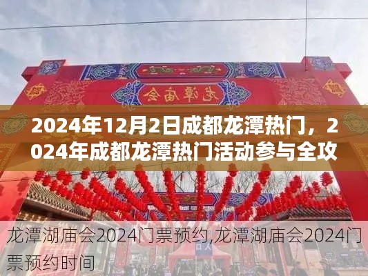 2024年成都龙潭热门活动全攻略,从新手到进阶,玩转未来盛会