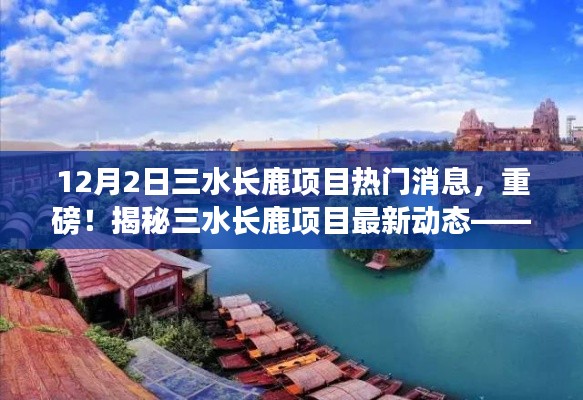 揭秘三水长鹿项目最新动态,独家爆料,重磅消息揭秘!