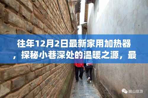 最新家用加热器探秘,小巷深处的温暖之源体验之旅