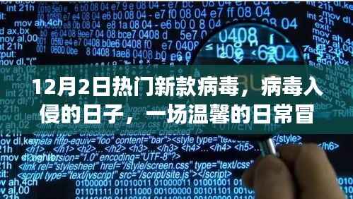 病毒入侵下的温馨日常冒险,12月2日新款病毒揭秘