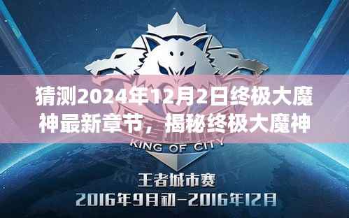 揭秘终极大魔神,探寻自然美景与心灵宁静的奇妙之旅(预测至2024年12月2日最新章节)