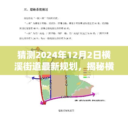 揭秘横溪街道未来蓝图,预测横溪街道最新规划展望至2024年12月2日揭秘与预测报告