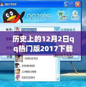 历史上的12月2日,QQ热门版2017下载与自然美景之旅的启程