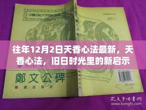 往年12月2日天香心法更新,旧时光启示下的自信未来拥抱变化